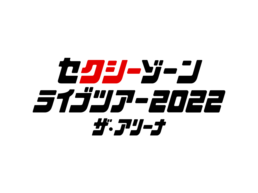 セクシーゾーン ドームツアー2022 ザ・ハイライト | Sexy Zone | Over The Top