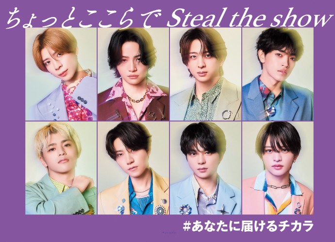 ちょっとここらでsteal the show